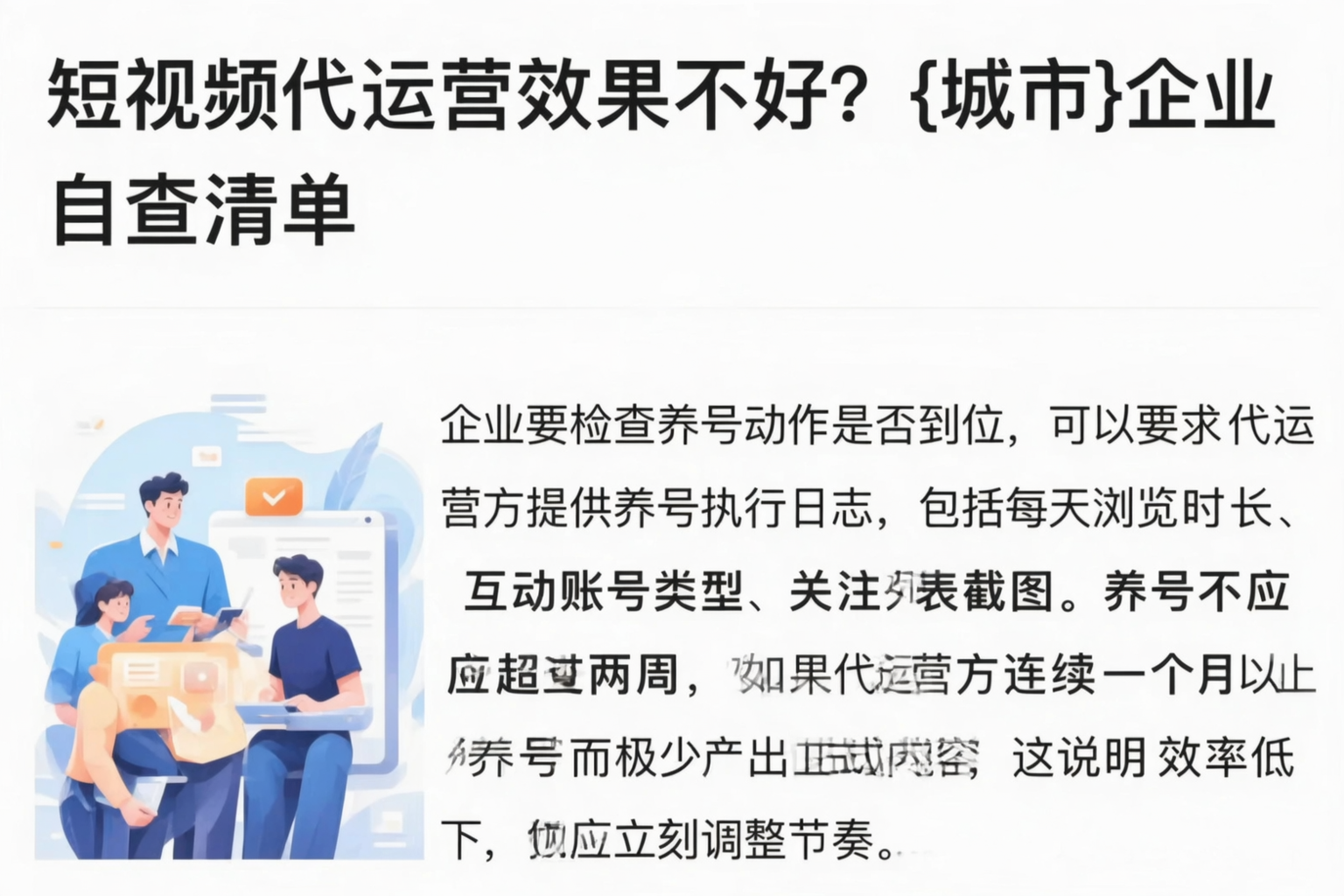 短视频代运营效果不好？文山企业自查清单