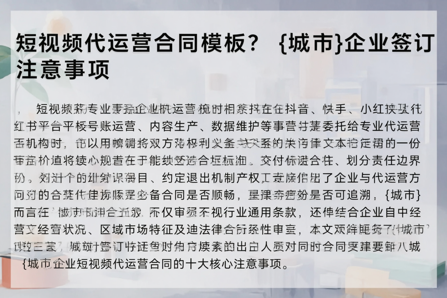 短视频代运营合同模板？文山企业签订注意事项