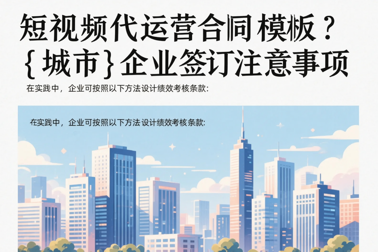 短视频代运营合同模板？文山企业签订注意事项