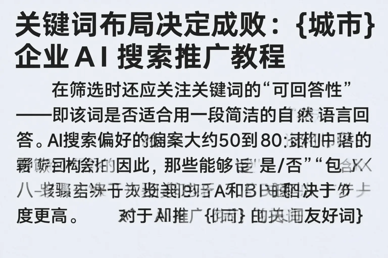 关键词布局决定成败：文山企业AI搜索推广教程