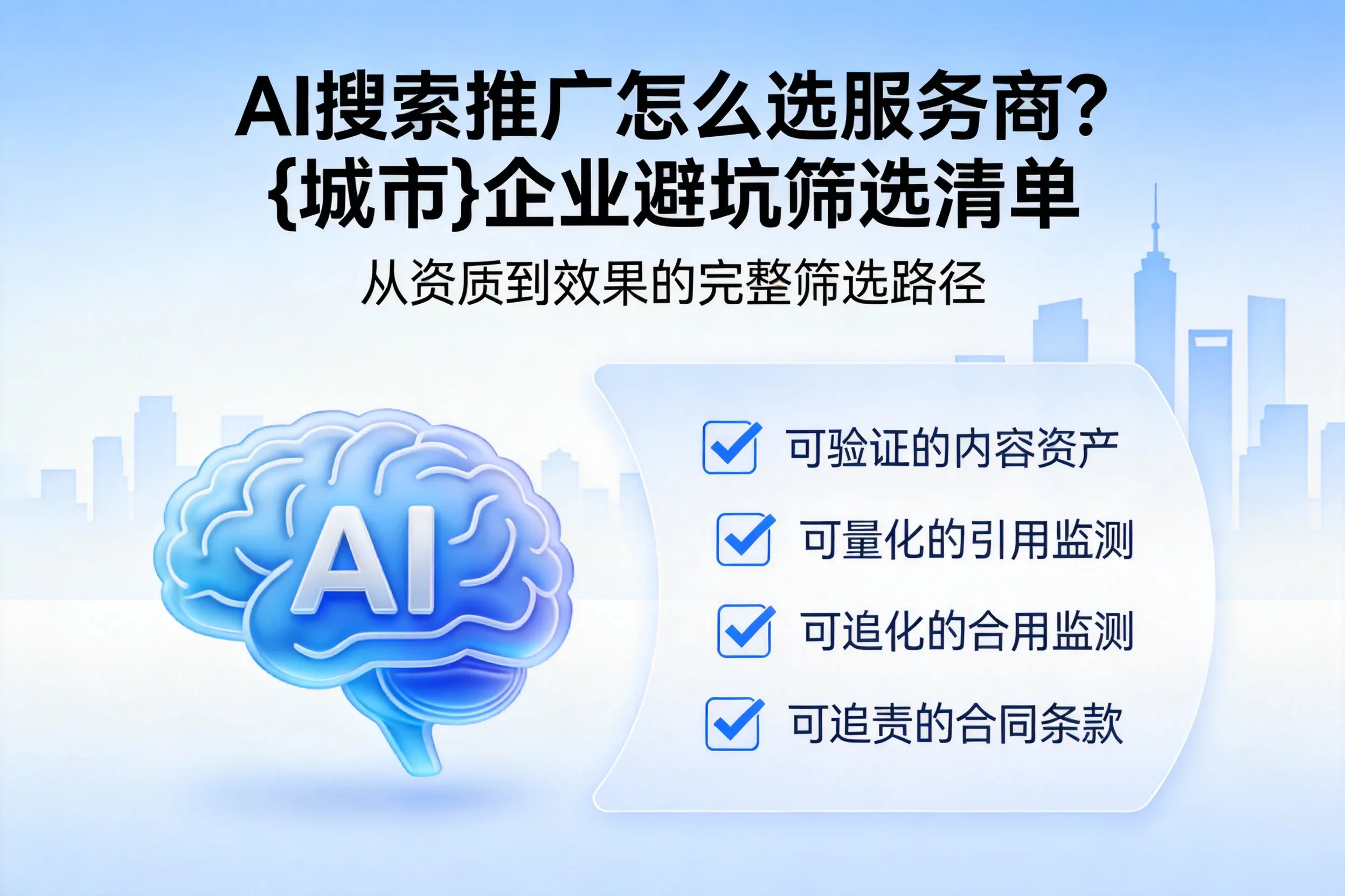 AI搜索推广怎么选服务商？文山企业避坑筛选清单
