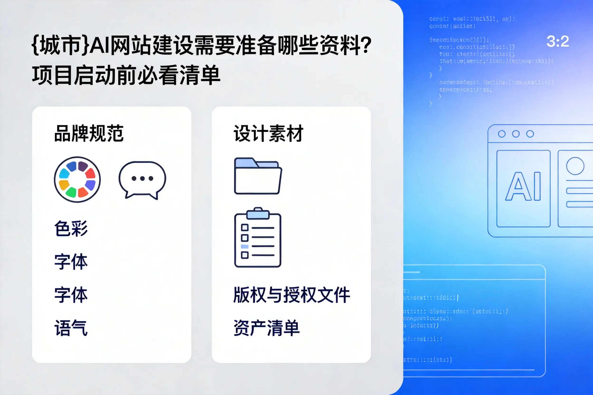 文山AI网站建设需要准备哪些资料？项目启动前必看清单