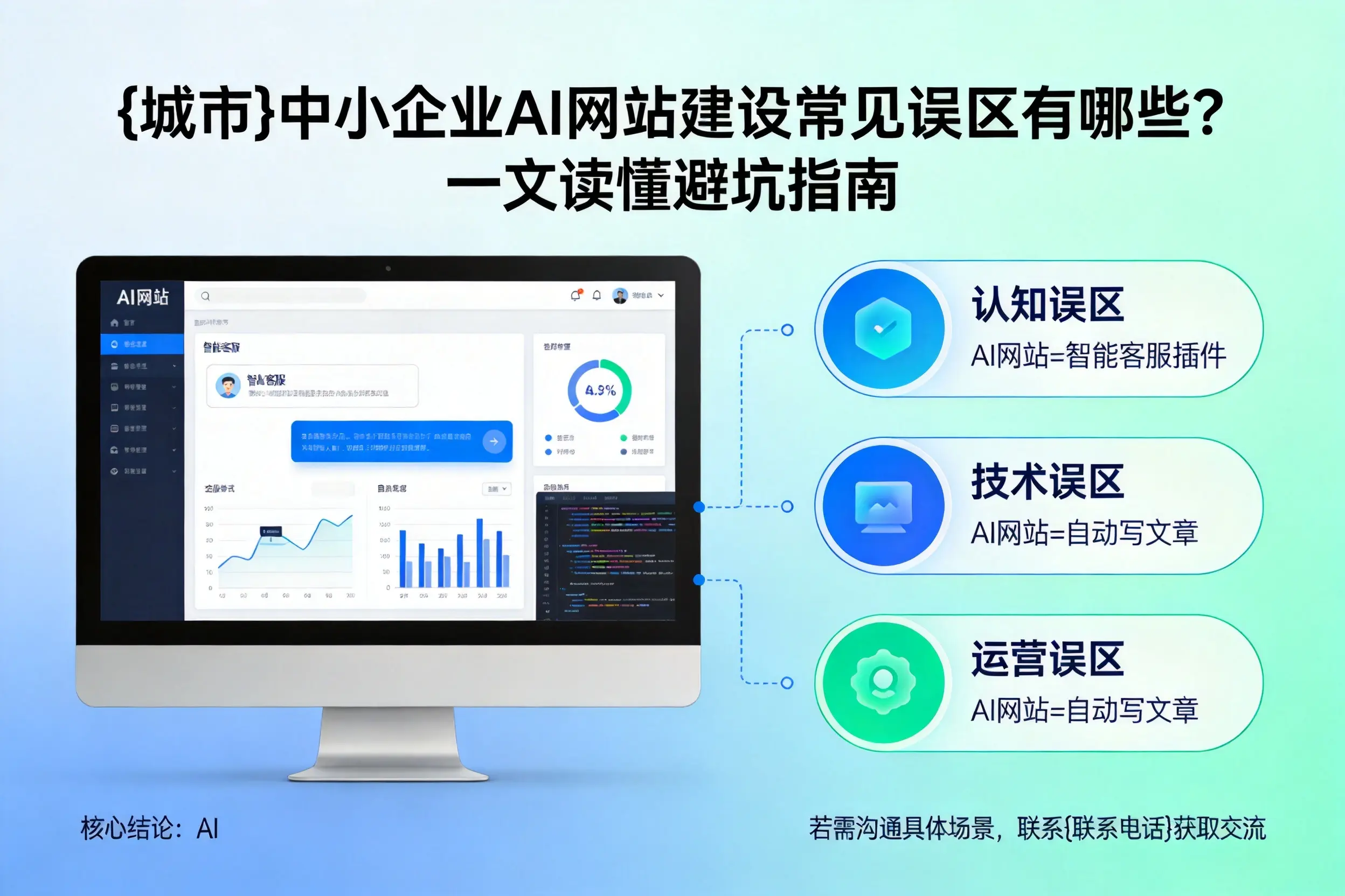 文山中小企业AI网站建设常见误区有哪些？一文读懂避坑指南