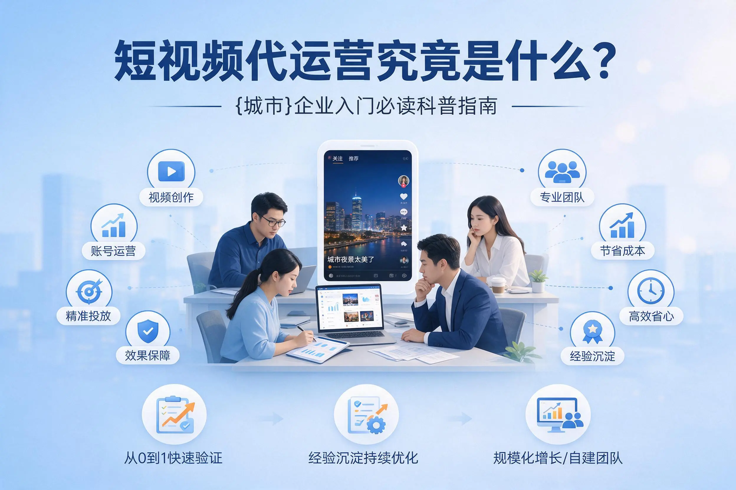 短视频代运营究竟是什么？文山企业入门必读科普指南